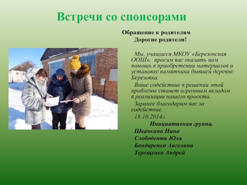 Презентация к проекту Нет забытых деревень Встречи со спонсорамиОбращение к родителям Дорогие родители! Мы, учащиеся МКОУ «Березовская ООШ», просим Встречи со спонсорамиОбращение к родителям Дорогие родители! Мы, учащиеся МКОУ «Березовская ООШ», просим вас оказать нам помощь в приобретении