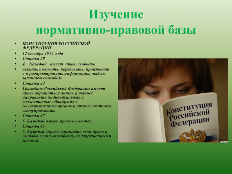 Презентация к проекту Нет забытых деревень Изучение нормативно-правовой базыКОНСТИТУЦИЯ РОССИЙСКОЙ ФЕДЕРАЦИИ12 декабря 1993 годаСтатья 294. Каждый имеет Изучение нормативно-правовой базыКОНСТИТУЦИЯ РОССИЙСКОЙ ФЕДЕРАЦИИ12 декабря 1993 годаСтатья 294. Каждый имеет право свободно искать, получать, передавать, производить и распространять информацию любым законным
