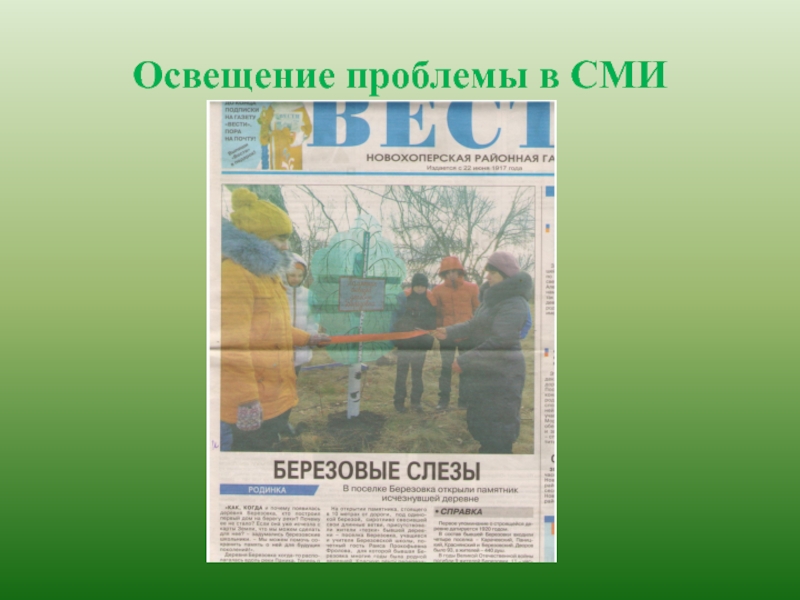Презентация к проекту Нет забытых деревень Освещение проблемы в СМИ Освещение проблемы в СМИ