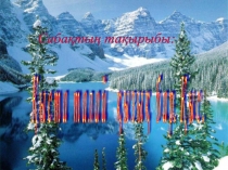 Презентация Қыста талай қызық бар (2 сынып)