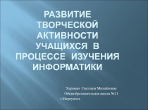 Развитие творческой активности учащихся в процессе изучения информатики