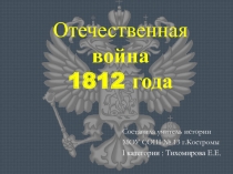 Презентация по истории России на тему Отечественная война 1812 года