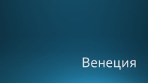 Город -музей .Венеция. Архитектура.