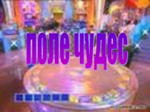 Презентация - игра Поле чудес на тему экология