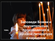Урок-презентация по литературе Заповеди Божьи и поучительные произведения русской литературе.
