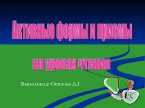 Презентация Активные формы и приемы на уроках чтения