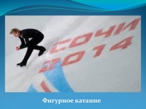 Презентация Фигурное катание (1-4 класс)