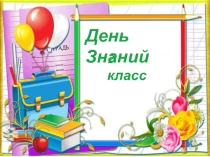 Презентация классному часу по теме День знаний