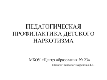 Презентация по психологии на тему Педагогическая профилактика детского наркотизма (6 класс)