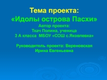 Остров Пасхи(3 класс)