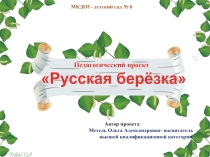Презентация к проекту Белая берёза