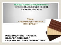 Презентация Вред и польза шоколада!