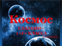 Космос