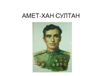 Презентация к классному часу Коклер Султаны