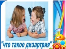 Презентация Что такое дизартрия