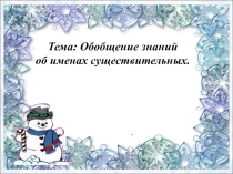 Обобщение об имени существительном