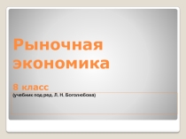 Презентация урока Рыночная экономика