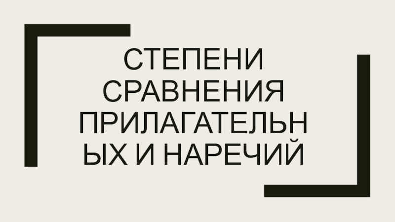 Презентация. Степени сравнения прилагательных и наречий