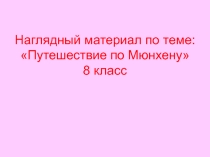 Презентация Города Германии. Мюнхен. 8 класс