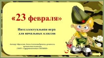 Презентация Интерактивная игра ко Дню защитника Отечества, 23 февраля