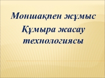 Моншақпен жұмыс Құмыра жасау технологиясы