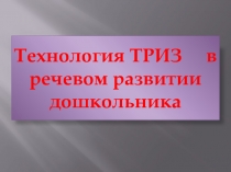 Презентация по Развитию речи