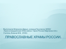 Презентация Самые красивые храмы России