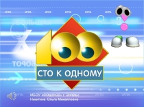 Познавательно-развлекательная игра Сто к одному