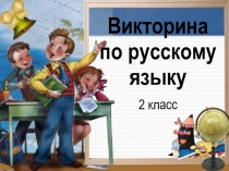 Викторина по русскому языку - разминка