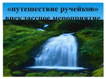 Презентация к внеклассному мероприятию Путешествие ручейков