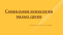 Социальная психология малых групп