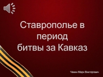 Презентация Ставрополье в период битвы за Кавказ