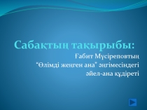 Презентация Өлімді жеңген ана