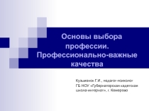 Презентация для занятия по психологической подготовке воспитанников Основы выбора профессии. Профессионально-важные качества