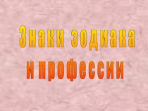 Презентация Профессии и знаки Зодиака