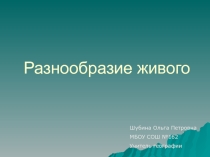 Презентация по географии Разнообразие живого (5 класс)