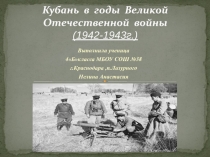 Презентация по кубановедению на тему Кубань в годы Великой Отечественной войны