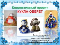 Презентация коллективного проекта Куклы-обереги в жизни людей