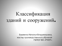 Презентация по основам технологии отделочных строительных работ на тему Классификация зданий и сооружений