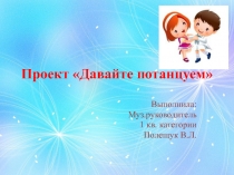 Презентация Проекта Давайте потанцуем