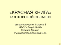 :Красная книга Ростовской области.