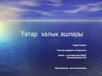 Презентация Татар халык ашлары