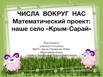 Числа вокруг нас. Наше село Крым-Сарай
