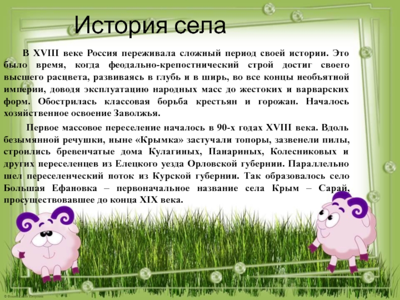 Числа вокруг нас. Наше село Крым-Сарай История села В XVIII веке Россия переживала сложный период своей История села В XVIII веке Россия переживала сложный период своей истории. Это было время, когда
