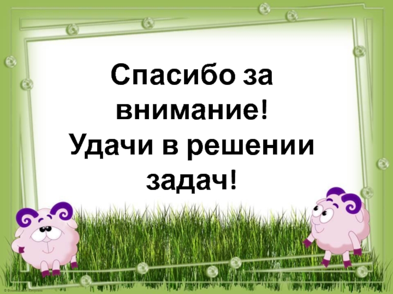 Числа вокруг нас. Наше село Крым-Сарай Спасибо за внимание! Удачи в решении задач! Спасибо за внимание! Удачи в решении задач!
