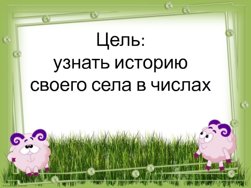 Числа вокруг нас. Наше село Крым-Сарай Цель: узнать историю своего села в числах Цель: узнать историю своего села в числах