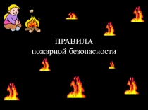 Презентация классного часа на тему Правила поведения при пожаре