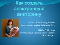 Презентация Как создать электронную викторину