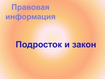 Презентация Подросток и закон