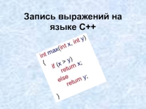 Презентация по МДК.01.01. Системное программирование на тему: Запись выражений на языке С++. Операторы присваивания, ввода, вывода
